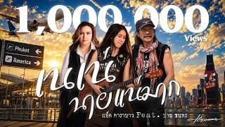 เนเน่ นายแน่มาก  ft. ปาน ธนพร