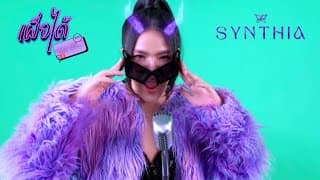 เผื่อได้ (DM ME) - SYNTHIA