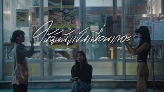 ให้ฉันนั่งเป็นเพื่อนเถอะ - mhuenploy
