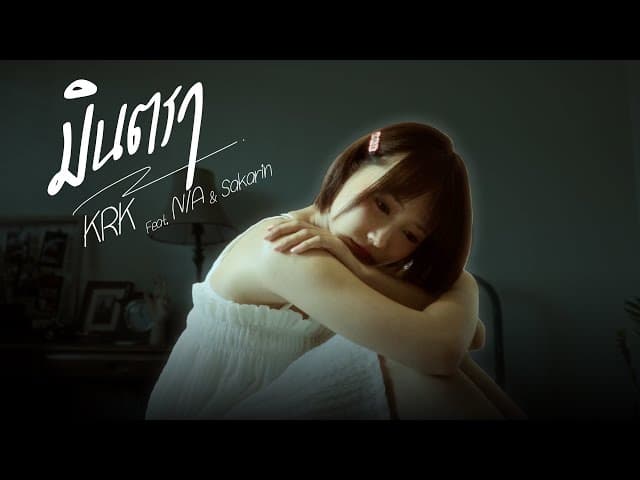มินตรา  ft. N/A , Sakarin