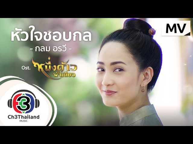 หัวใจชอบกล