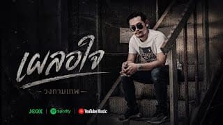 เผลอใจ - วงกามเทพ