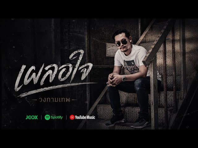 เผลอใจ