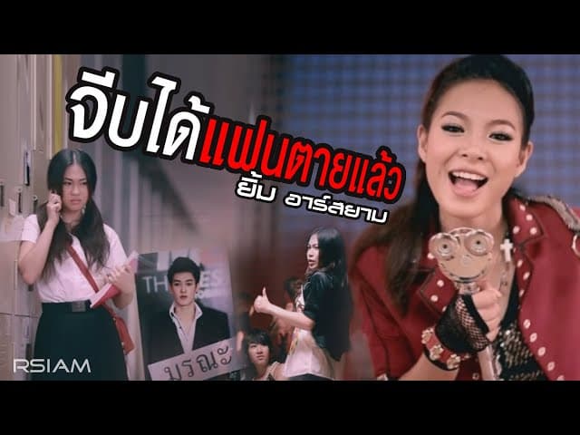 จีบได้แฟนตายแล้ว