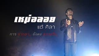 เหม่อลอย - แต้ ศิลา