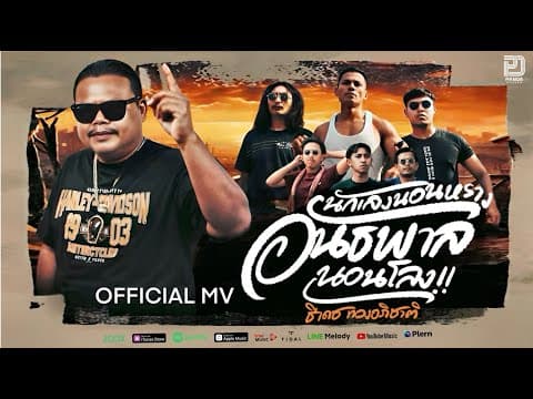 นักเลงนอนหรางอันธพาลนอนโลง - ธีเดช ทองอภิชาติ