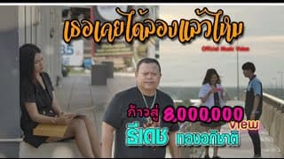 เธอเคยได้ลองเเล้วไหม - ธีเดช ทองอภิชาติ