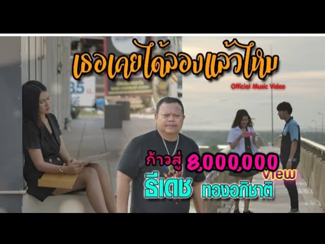 เธอเคยได้ลองเเล้วไหม