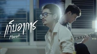 เก็บอาการ - About