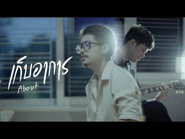 เก็บอาการ