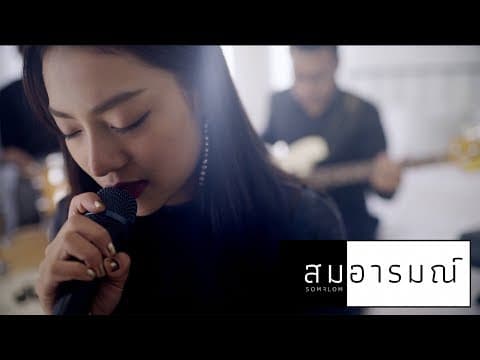 ไม่มี - สมอารมณ์