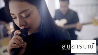 ไม่มี - สมอารมณ์
