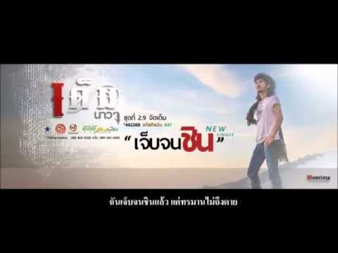 เจ็บจนชิน - เต็ม นาวา