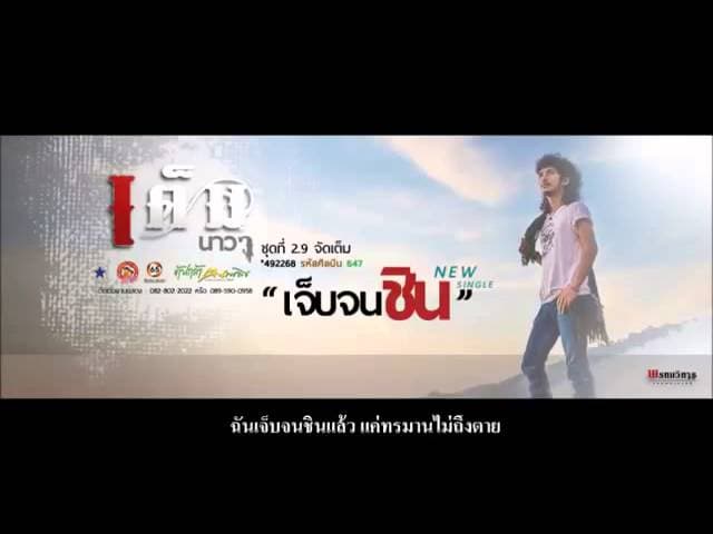 เจ็บจนชิน