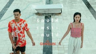 ร้องไห้เพราะคนโง่ - GUNGUN