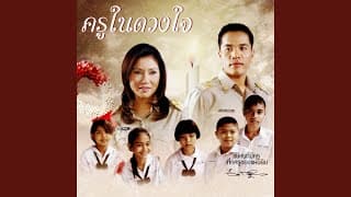 ครูในดวงใจ - ไมค์ ภิรมย์พร