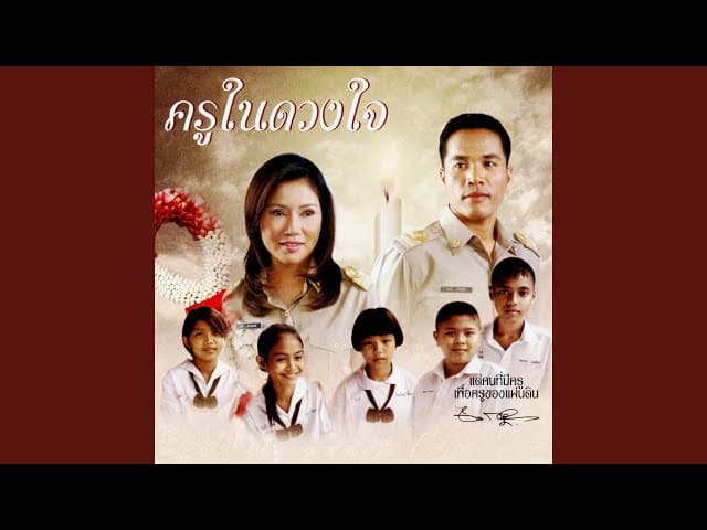 ครูในดวงใจ - ไมค์ ภิรมย์พร