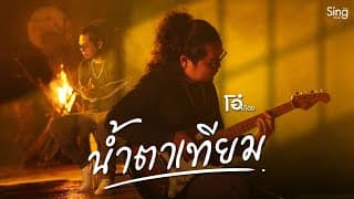 น้ำตาเทียม - โอ๋ โก๋ดง