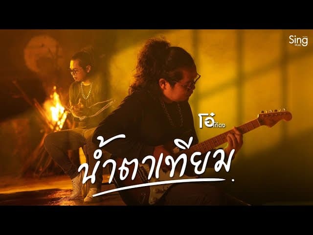 น้ำตาเทียม