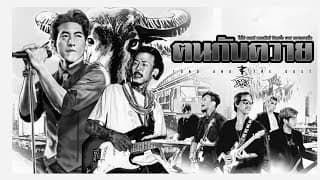ฅนกับควาย  ft. บาส หลานยายอิ่ม - TONO & The DUST