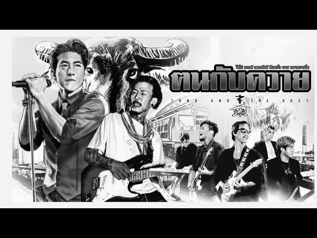 ฅนกับควาย  ft. บาส หลานยายอิ่ม