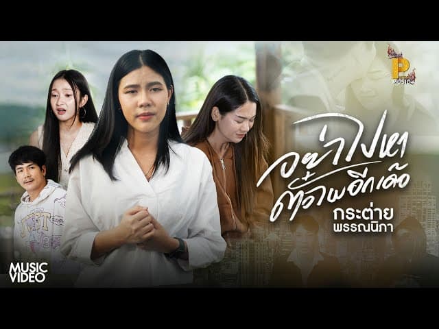 อย่าไปหาตั๋วไผอีกเด้อ