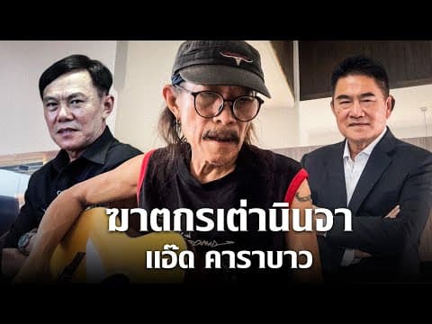 ฆาตกรเต่านินจา - แอ๊ด คาราบาว