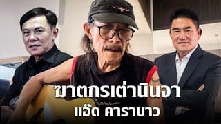 ฆาตกรเต่านินจา - แอ๊ด คาราบาว