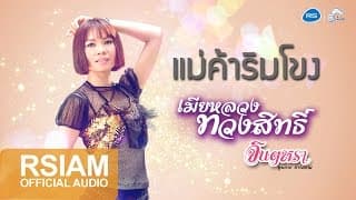 แม่ค้าริมโขง - จินตหรา พูนลาภ
