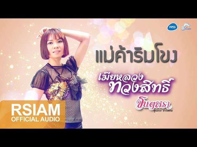 แม่ค้าริมโขง