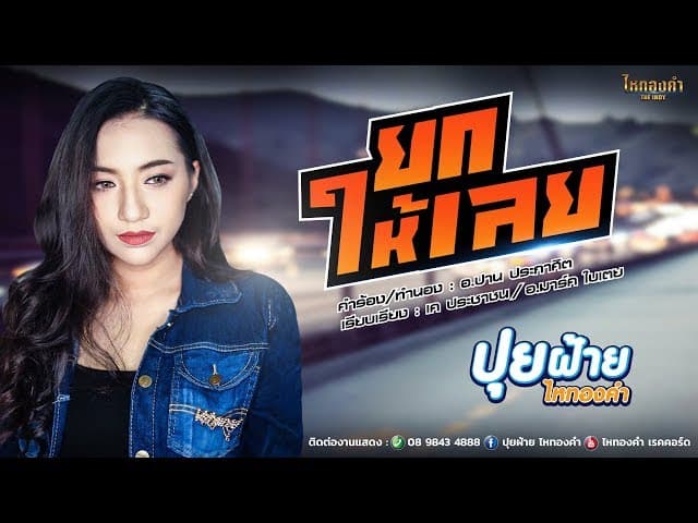 ยกให้เลย
