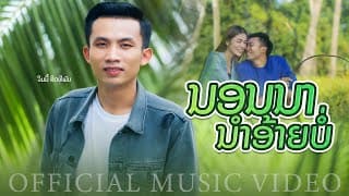 นอนนานำอ้ายบ่ - จิมมี้ สิทธิพล