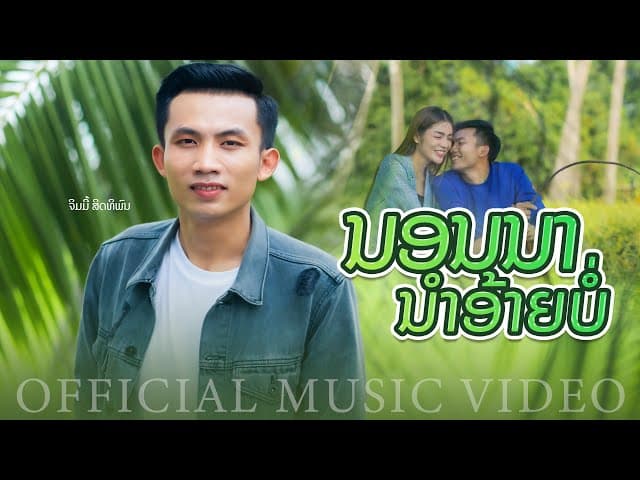 นอนนานำอ้ายบ่