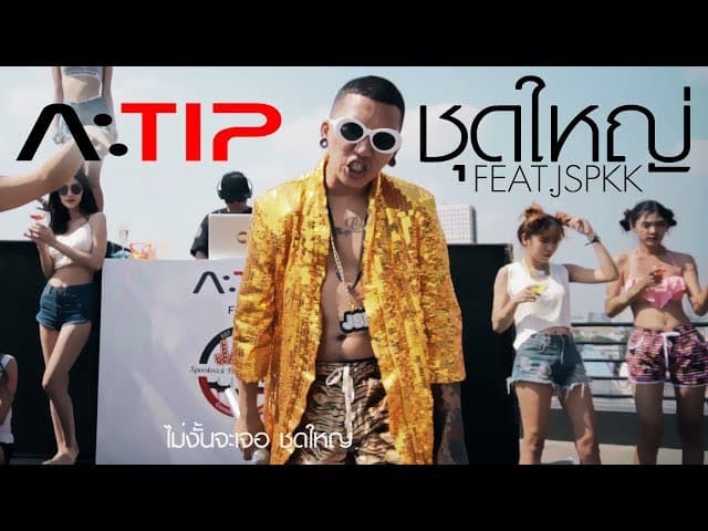 ชุดใหญ่ (SHOOD YAI)  ft. JSPKK