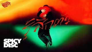 รู้สึกตัว - SOBBOY