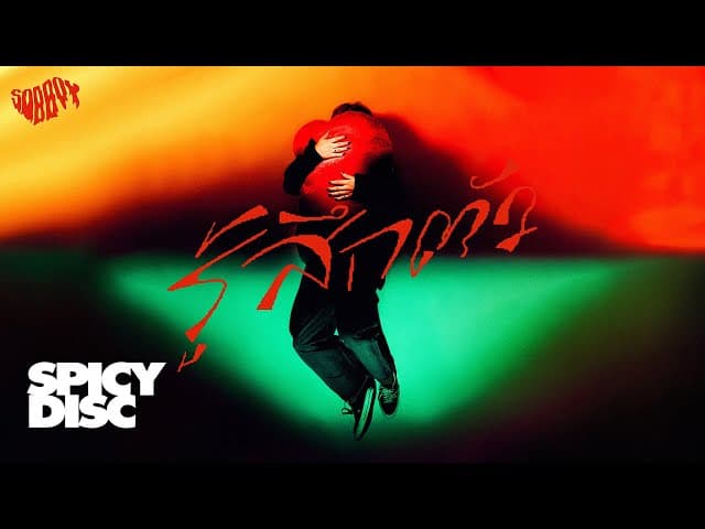 รู้สึกตัว - SOBBOY