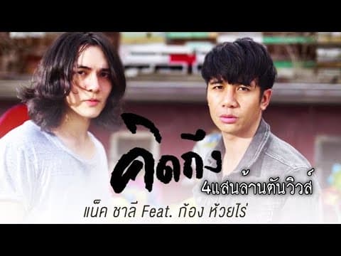คิดถึง  ft. ก้อง ห้วยไร่ - แน็ก ชาลี
