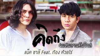 คิดถึง  ft. ก้อง ห้วยไร่ - แน็ก ชาลี