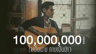 ใจเป็นนาย กายเป็นบ่าว เล็ก รัชเมศฐ์