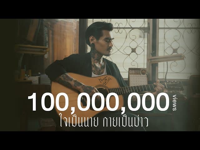 คอร์ดเพลง ใจเป็นนาย กายเป็นบ่าว เล็ก รัชเมศฐ์