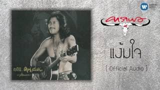 แง้มใจ - แอ๊ด คาราบาว