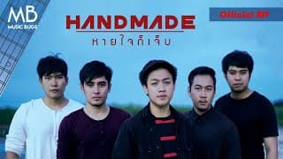 หายใจก็เจ็บ - Handmade
