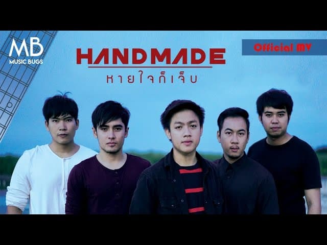หายใจก็เจ็บ