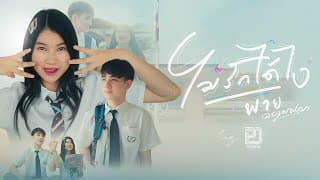 ไม่รักได้ไง - พาย คอนเฟลก