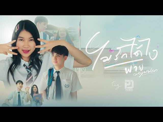 ไม่รักได้ไง - พาย คอนเฟลก