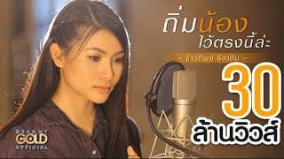 ถิ่มน้องไว้ตรงนี้ล่ะ - ข้าวทิพย์ ธิดาดิน
