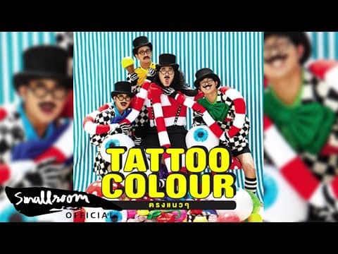 แปรผกผัน - Tattoo Colour