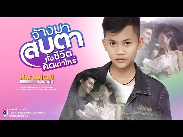 จ้างมาสบตาทั้งชีวิต คิดเท่าไหร่