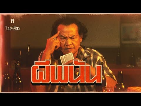 ผีพนัน - TaitosmitH