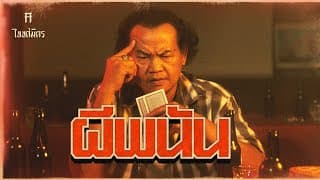 ผีพนัน - TaitosmitH